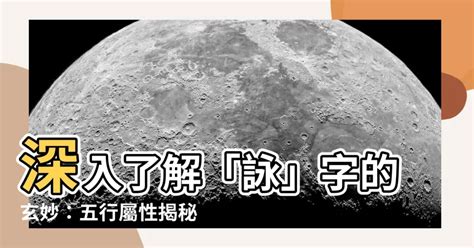 詠名字|【詠名字意思】揭秘「詠」字之美：名字寓意、五行屬性和起名指。